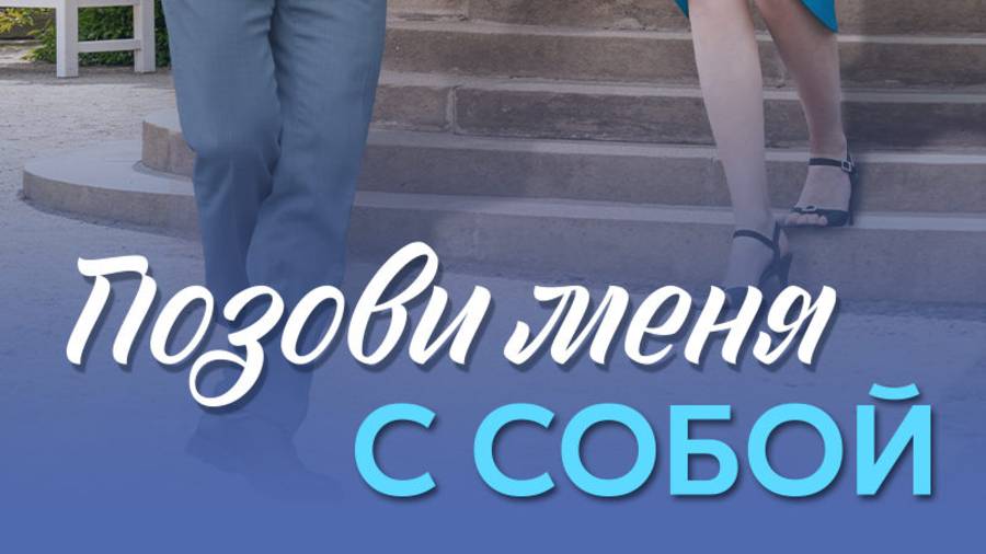 Позови меня с собой 1 серия смотреть онлайн