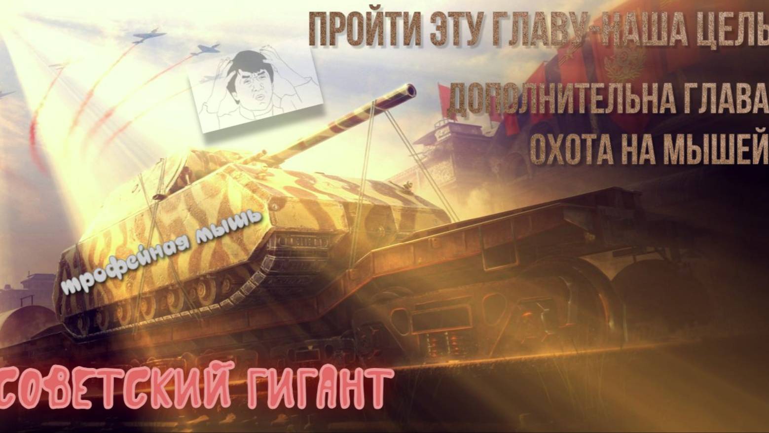 Мир Танков