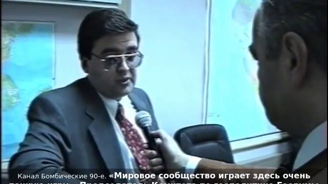 «Мировое сообщество играет здесь очень тонкую игру». Алексей Митрофанов даёт интервью. Январь 1997г.