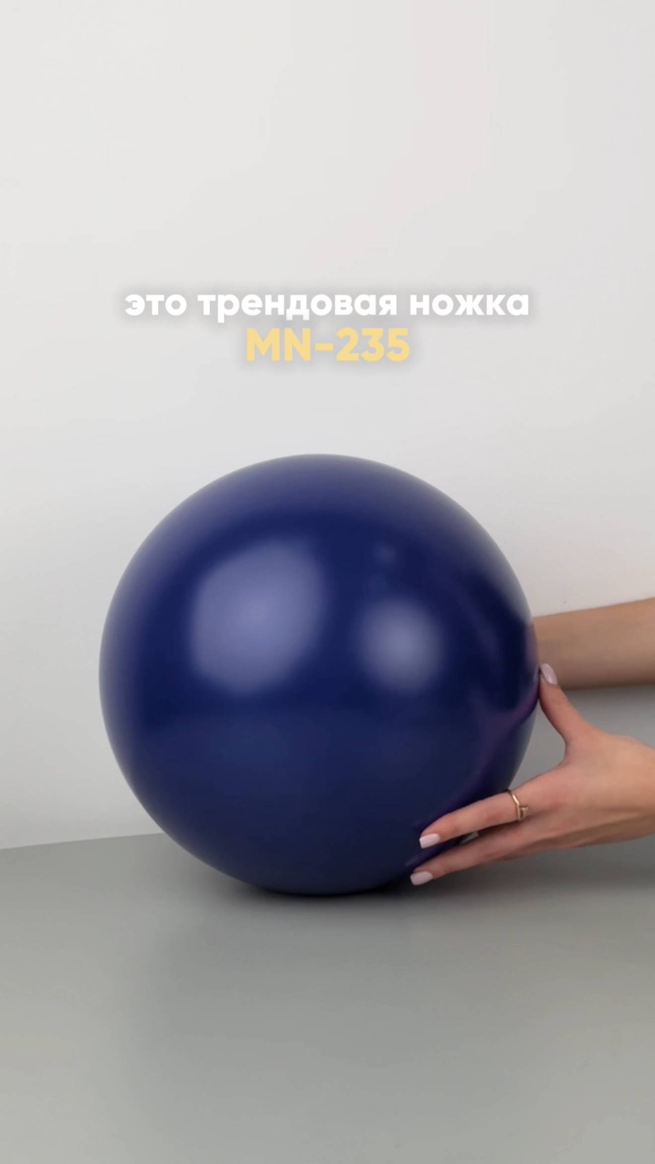 Шарообразная мебельная ножка MN-235M: тренд 2025 для ярких акцентов в интерьере