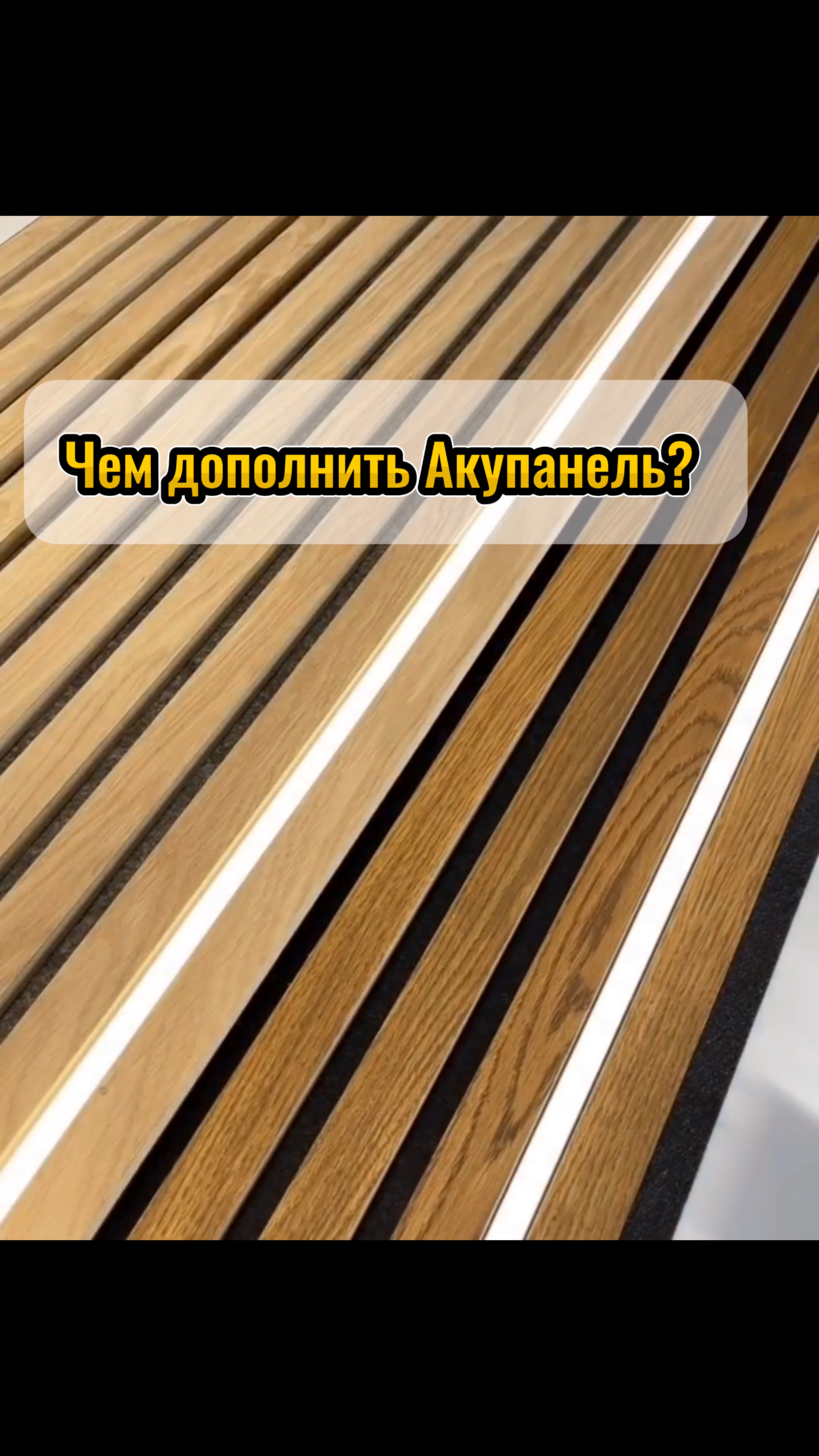 Чем дополнить Akupanel? 🤩✨ #ремонт#каксделать#лайфхак
