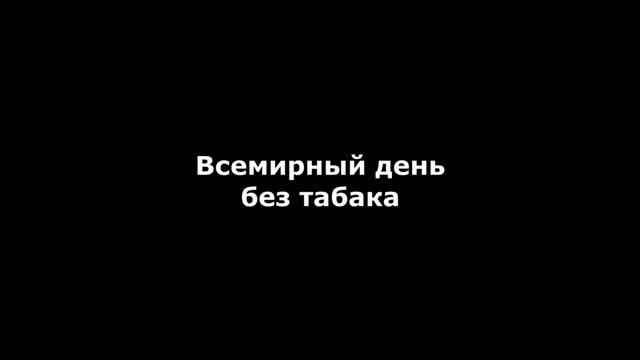 Всемирный день без табака