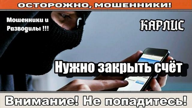 Мошенники звонят по телефону / Негативный опыт с мошенничеством.
