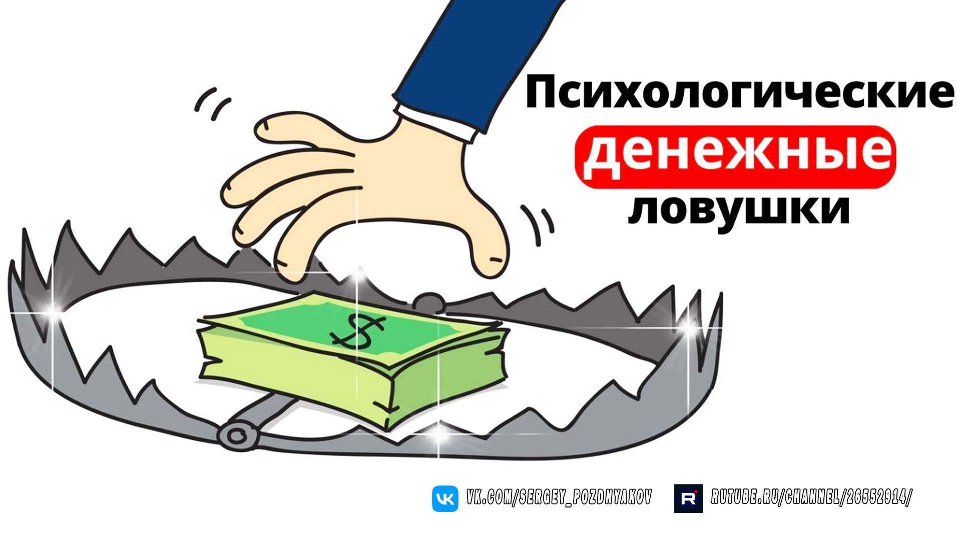 8 опасных психологических денежных ловушек - Рольф Добелли