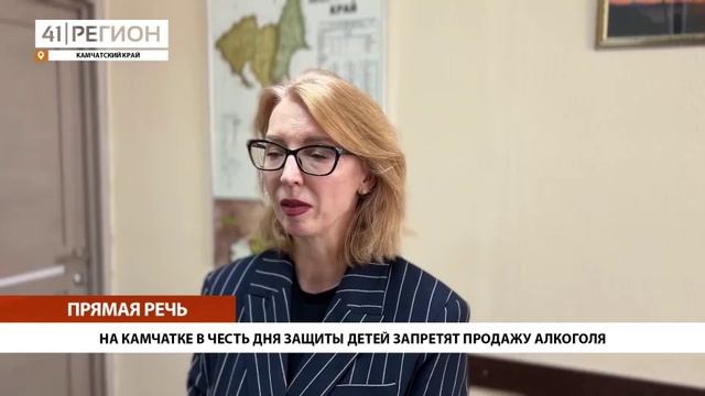 НА КАМЧАТКЕ В ЧЕСТЬ ДНЯ ЗАЩИТЫ ДЕТЕЙ ЗАПРЕТЯТ ПРОДАЖУ АЛКОГОЛЯ • ПРЯМАЯ РЕЧЬ
