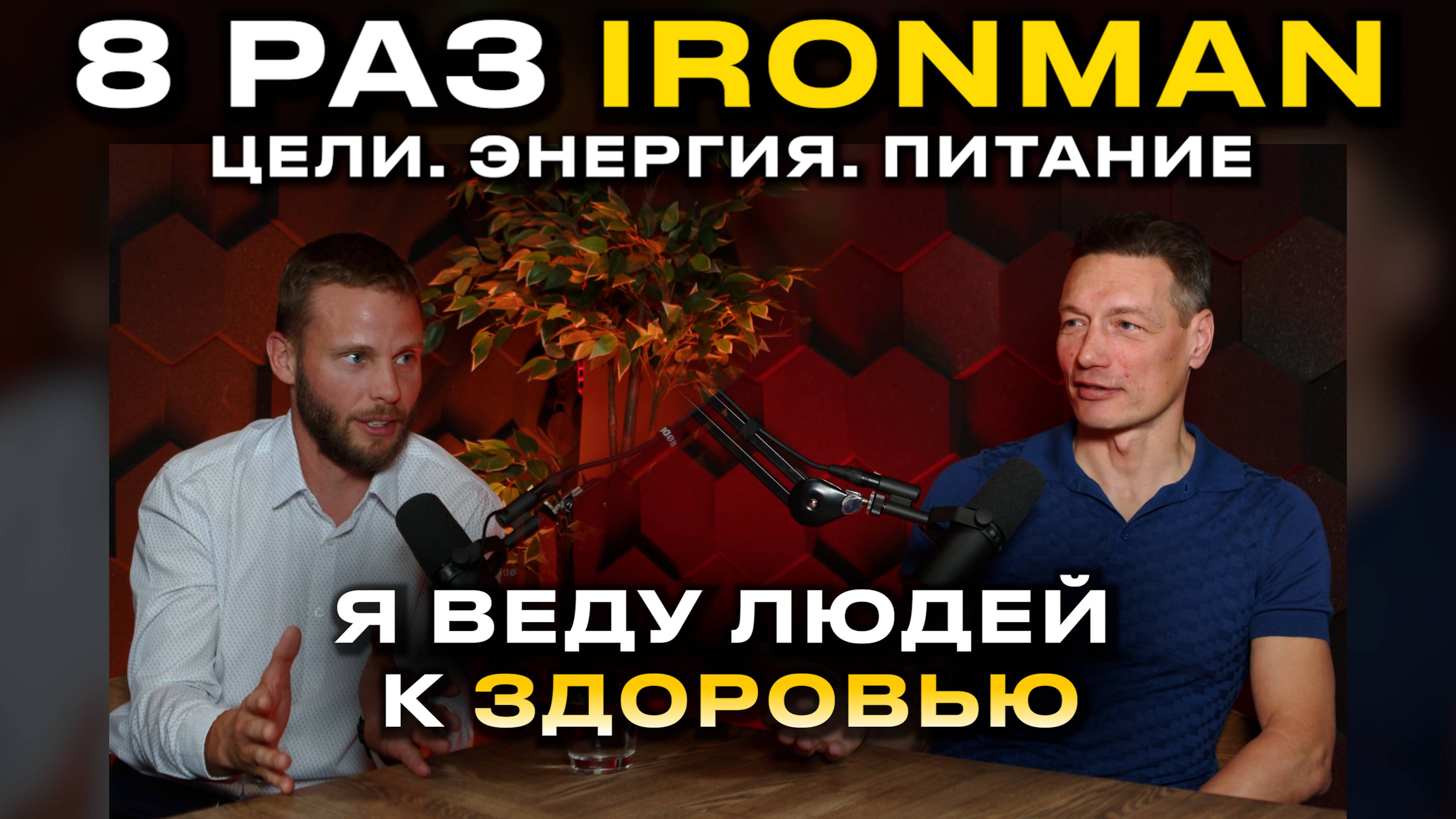 Я привожу людей в пиковое состояние | С НУЛЯ ДО IRONMAN | Олег Добролюбов