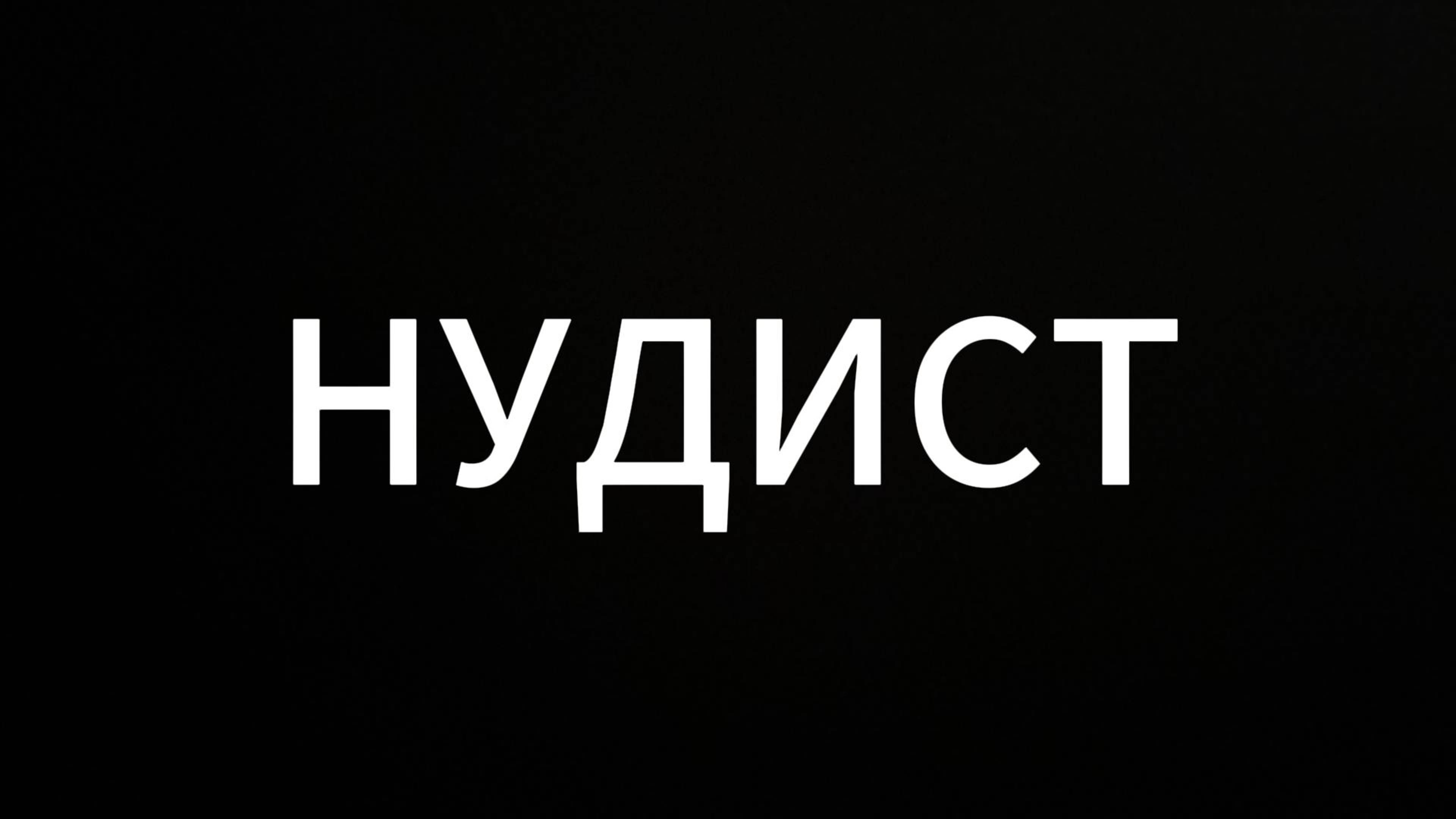 Нудист #мистика #евгенийвихрицкий #юмор #коуч #психология #консультация #люди #standup #мир #любовь