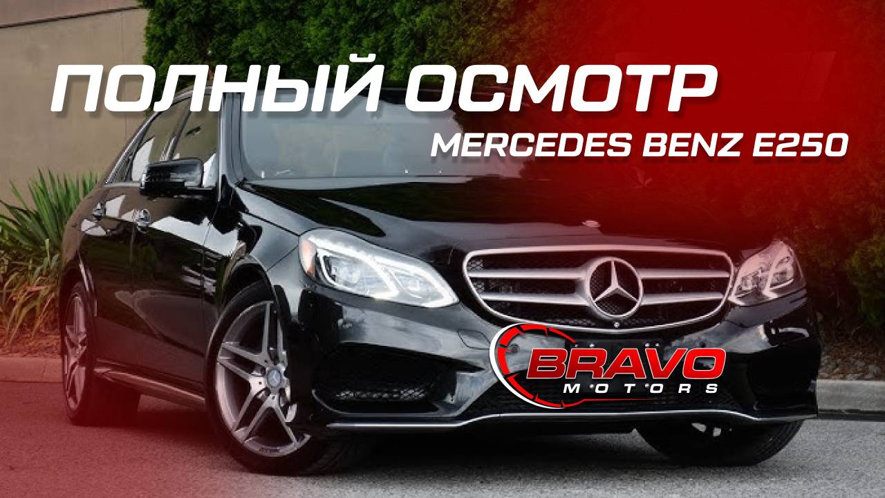 ОБЗОР  Mercedes-Benz E250