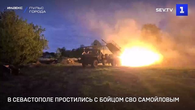 В Севастополе простились с бойцом СВО Самойловым