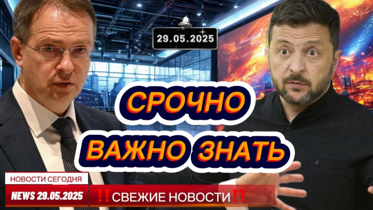 СРОЧНО ! Новости Сегодня 29.05.2025 Главные новости сегодня свежие и последние новости мира и России