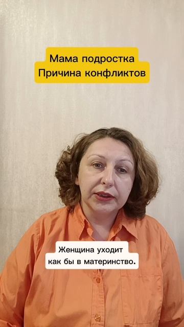 Мама подростка. Причина конфликтов #психологуфа #отношения #подросток #мама #расстановки  #сепарация