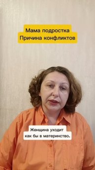 Мама подростка. Причина конфликтов #психологуфа #отношения #подросток #мама #расстановки #сепарация