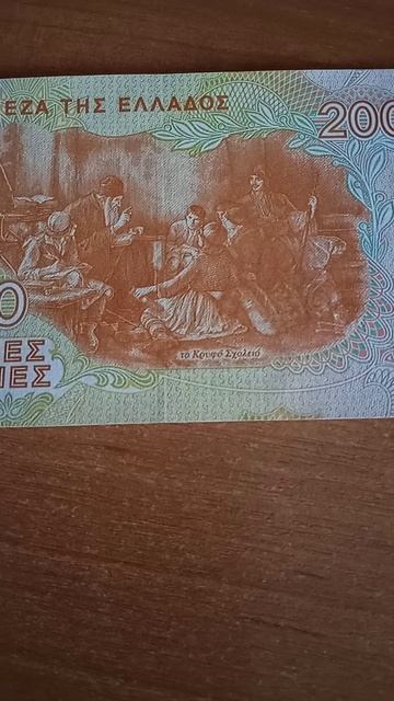 200 драхм Греция