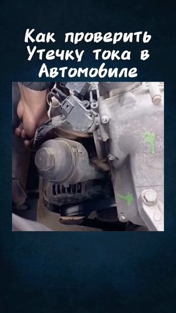 Ток утечки .