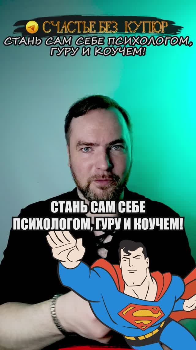 Стань сам себе психологом, гуру и коучем! Вот настоящая суперсила!