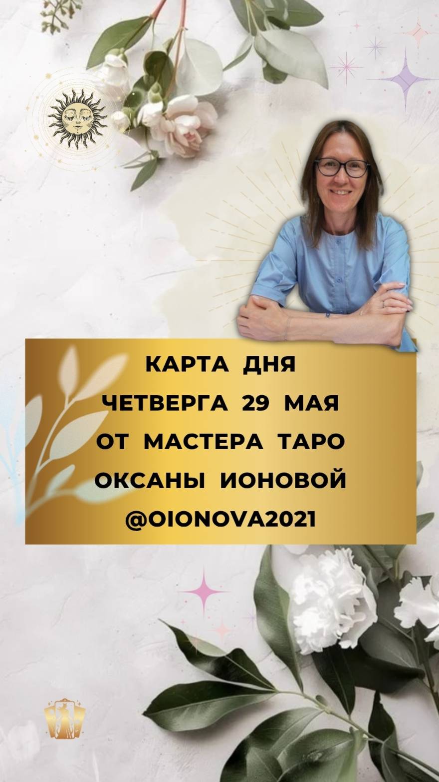 29 МАЯ - КАРТА ДНЯ И ТАРО ПРОГНОЗ НА  ЧЕТВЕРГ ОТ МАСТЕРА ОКСАНЫ ИОНОВОЙ