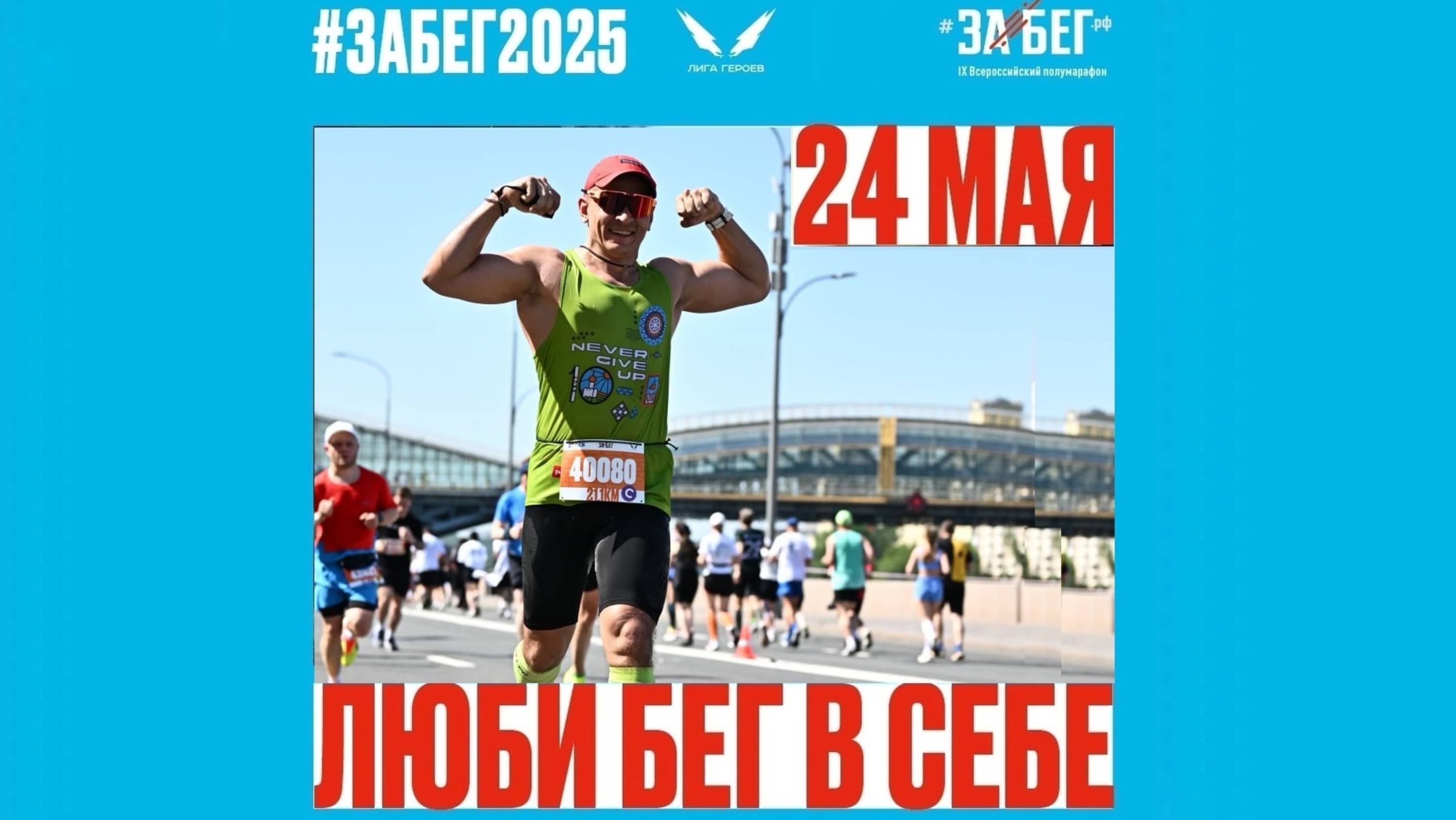 ЗАБЕГ РФ 2025 г. Москва