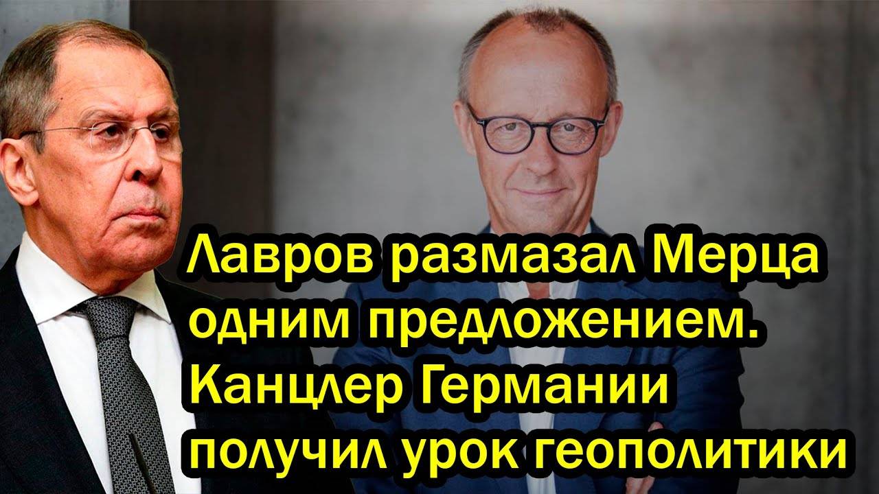 Лавров размазал Мерца одним предложением. Канцлер Германии получил урок геополитики