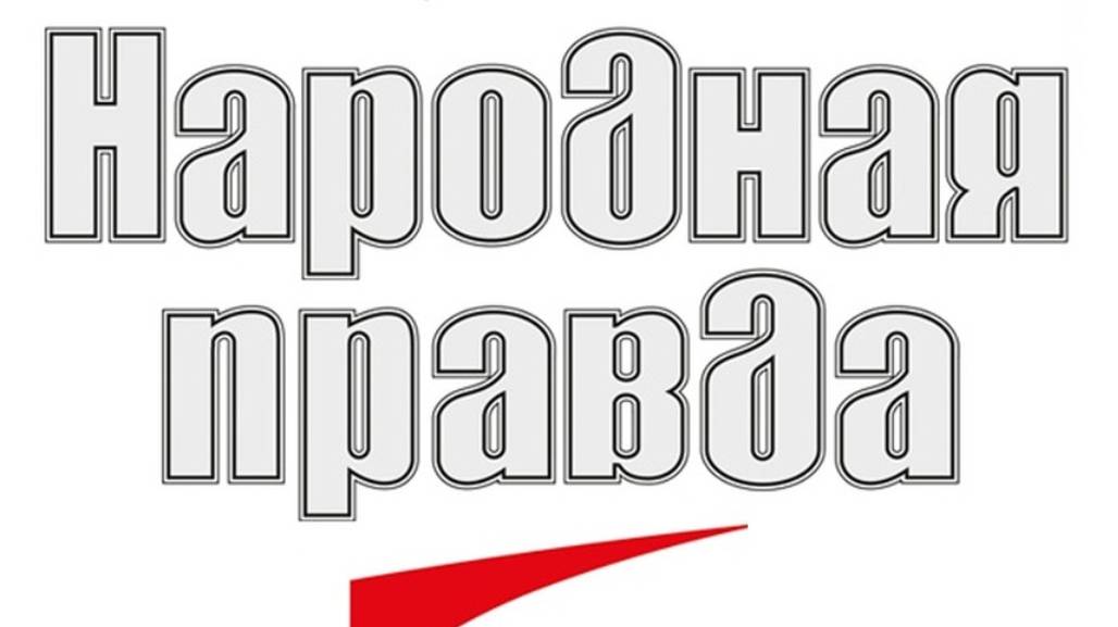 О воссоздании Совета рабочих. Народная правда, номер 200, часть 2