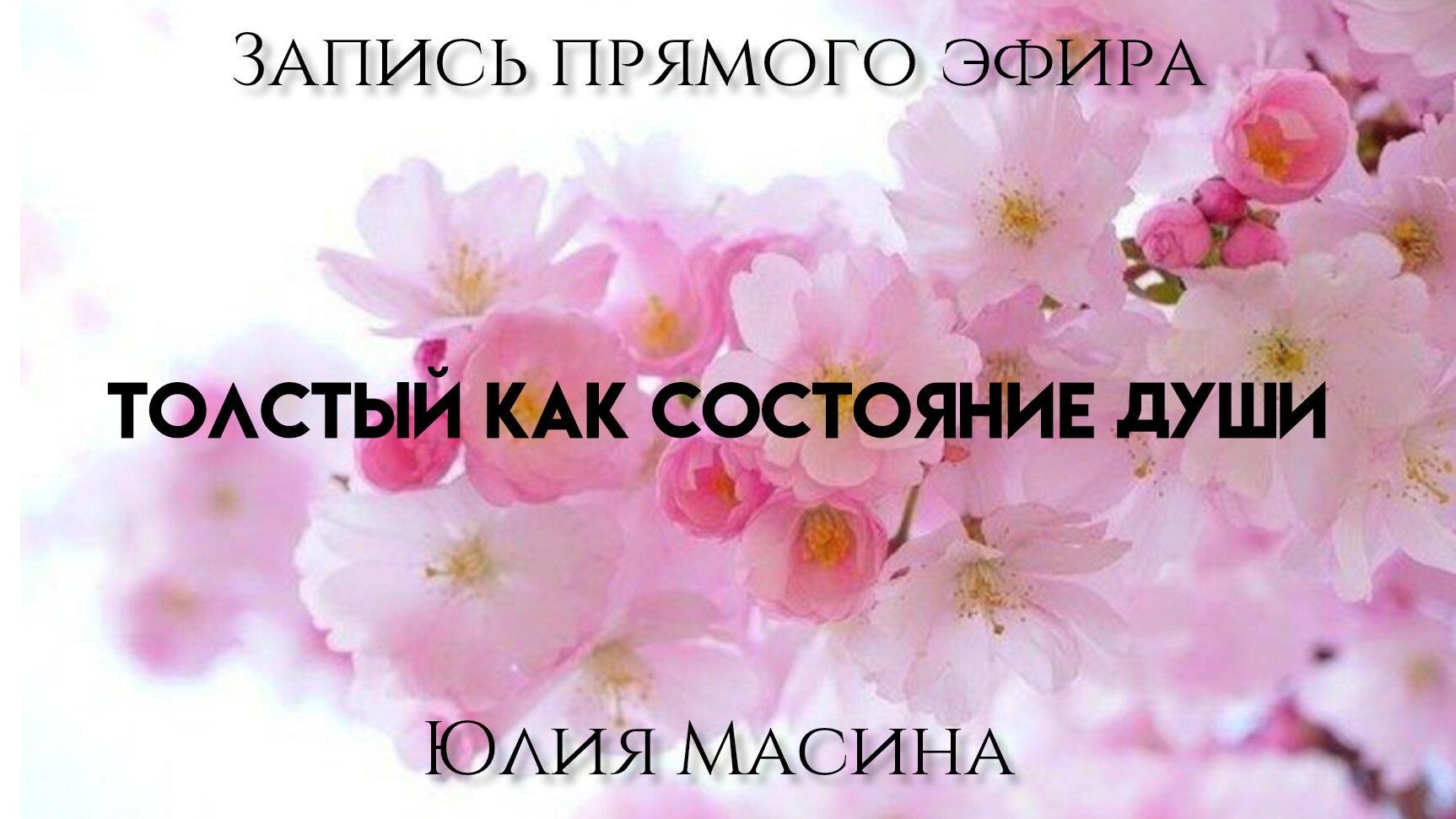 толстый как состояние души
