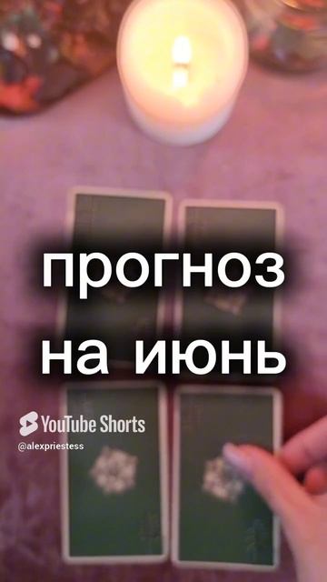 Прогноз на июнь