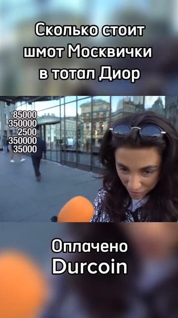 Москвичка в Диоре поясняет за шмот