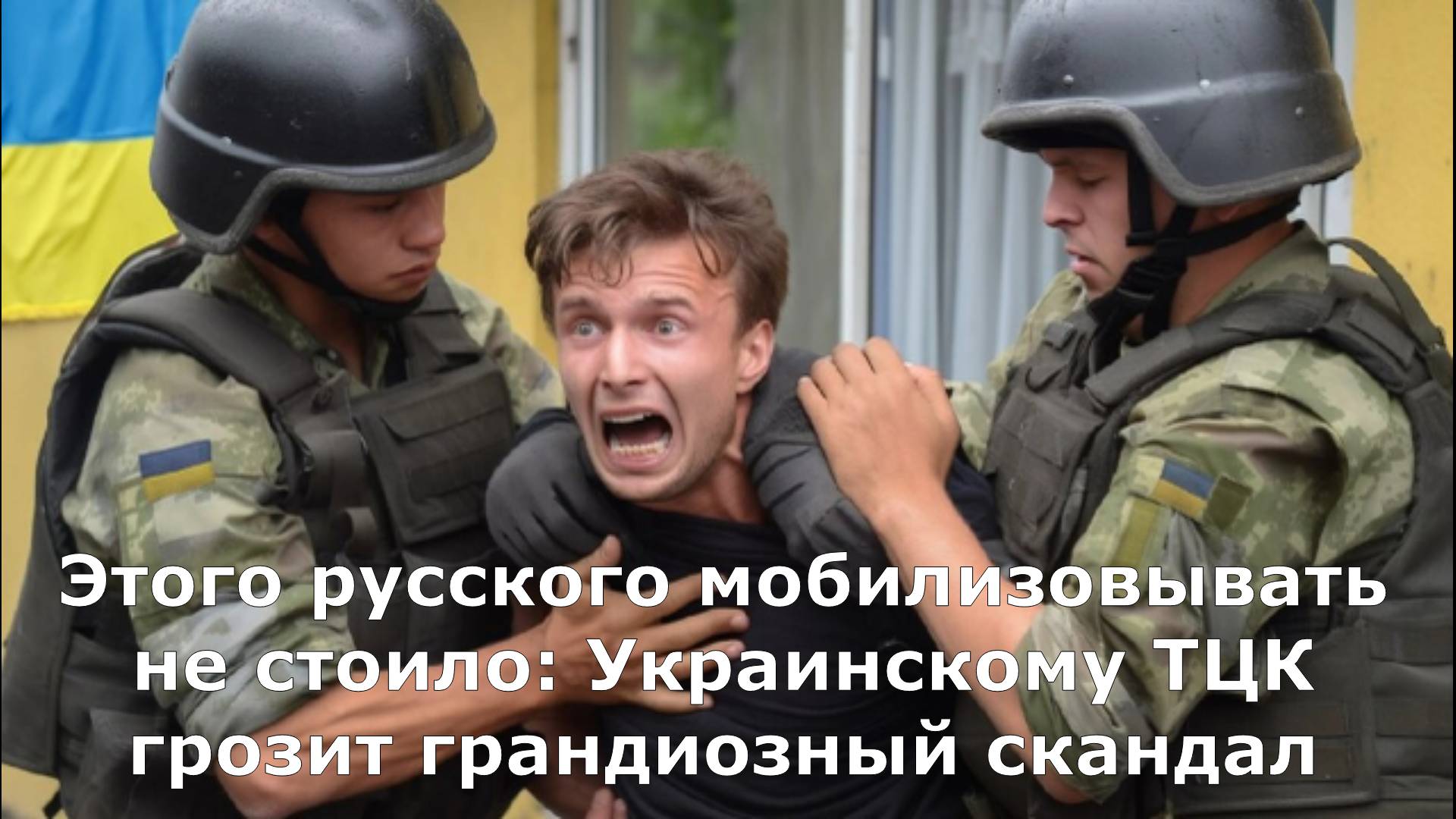 Этого русского мобилизовывать не стоило: Украинскому ТЦК грозит грандиозный скандал
