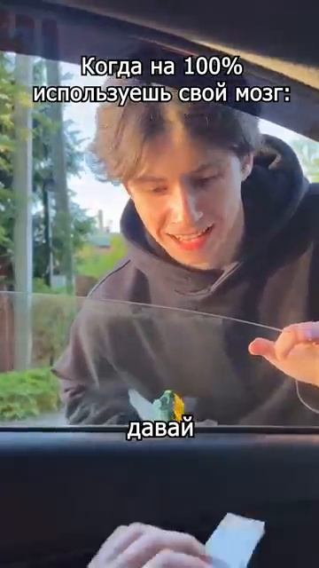Когда используешь на 100 свой мозг