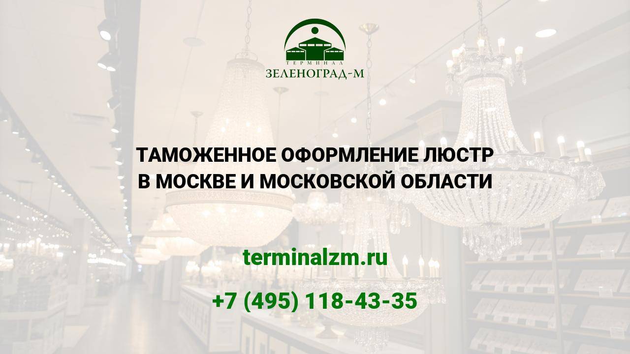 Растаможка люстр