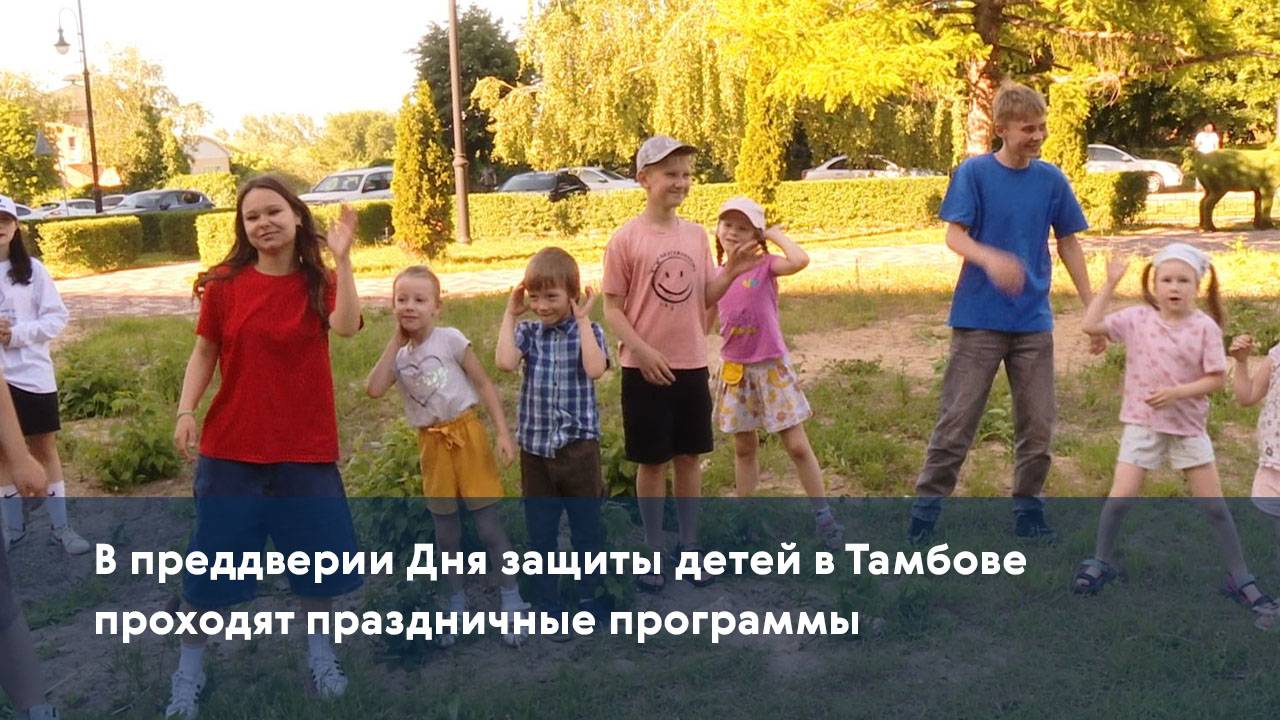 В преддверии Дня защиты детей в Тамбове проходят праздничные программы