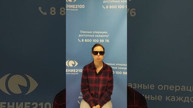 Отзыв после лазерной коррекции зрения в клинике "Зрение 2100", 88001009876