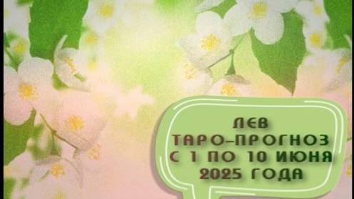 ЛЕВ ТАРО-ПРОГНОЗ С 1 ПО 10 ИЮНЯ 2025 ГОДА # таро расклад на неделю# онлайн гадание бесплатно#
