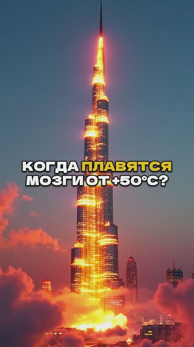 +50 в Дубае?🥵3 Способа Выжить и Не Расплавиться! 🔥