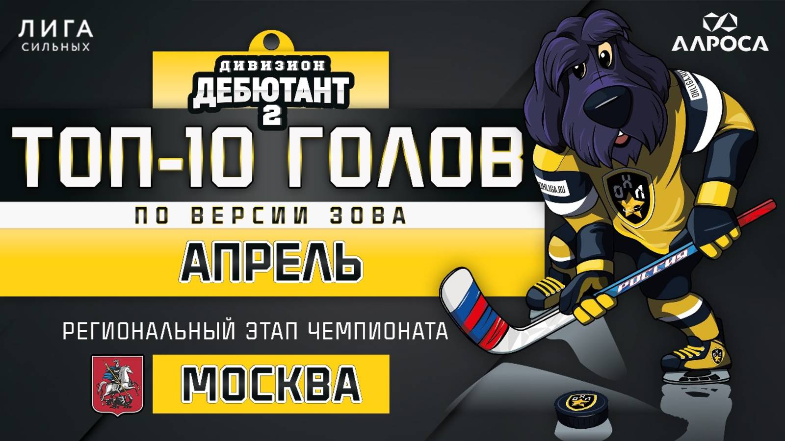 ТОП 10 ГОЛОВ / ДЕБЮТАНТ 2 / АПРЕЛЬ