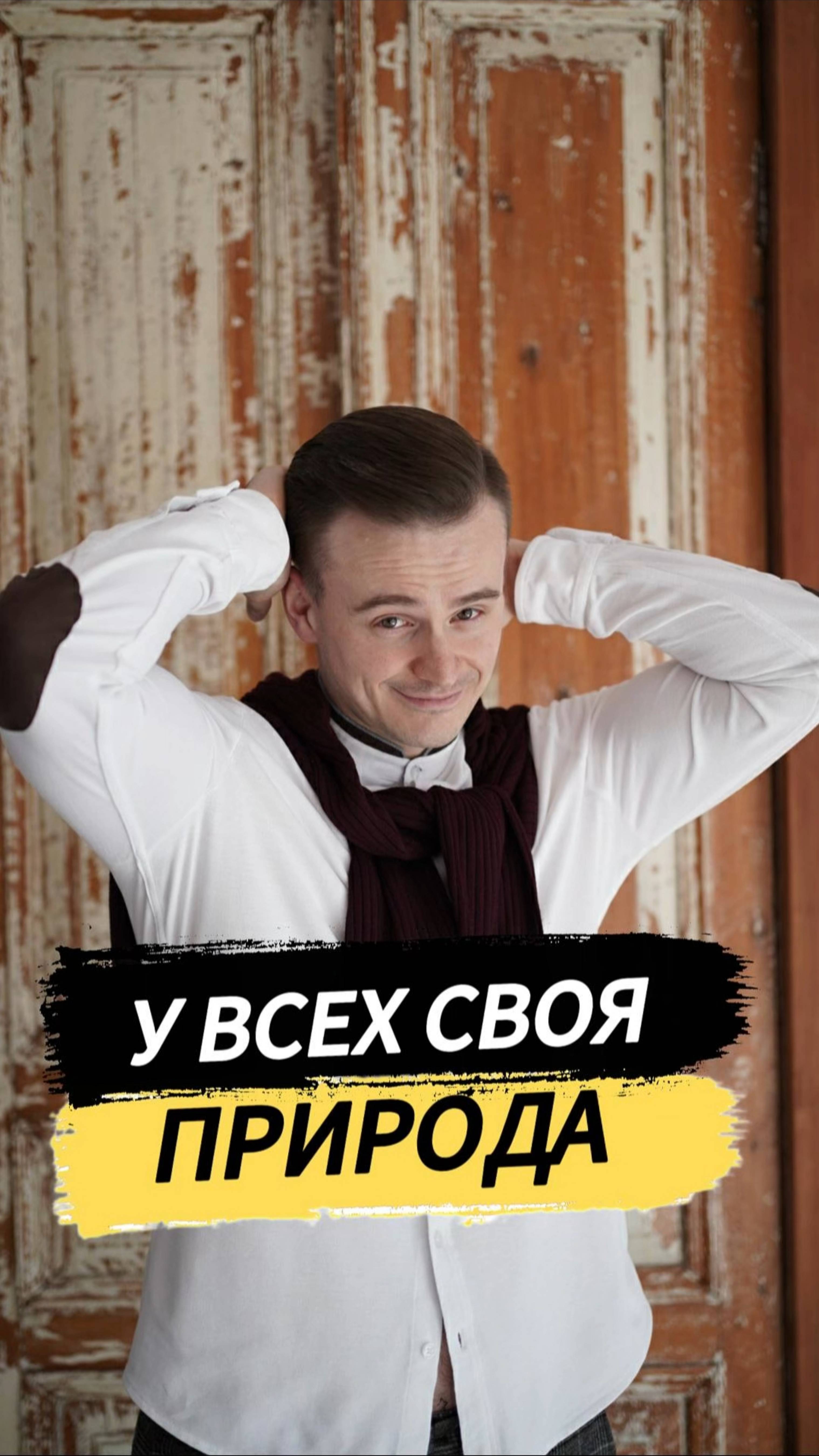 У всех своя природа