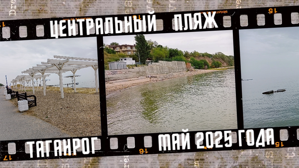 Центральный пляж, город Таганрог. Май 2025 года.