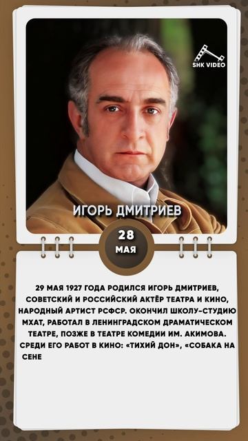 29 мая 1927 года родился Игорь Дмитриев, советский и российский актёр театра и кино