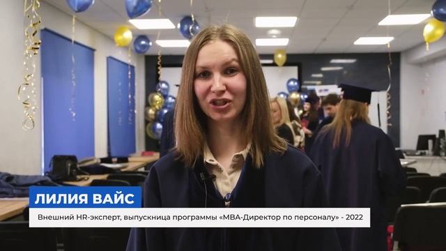 Отзыв о программе MBA - Директор по персоналу (Вайс Лилия)