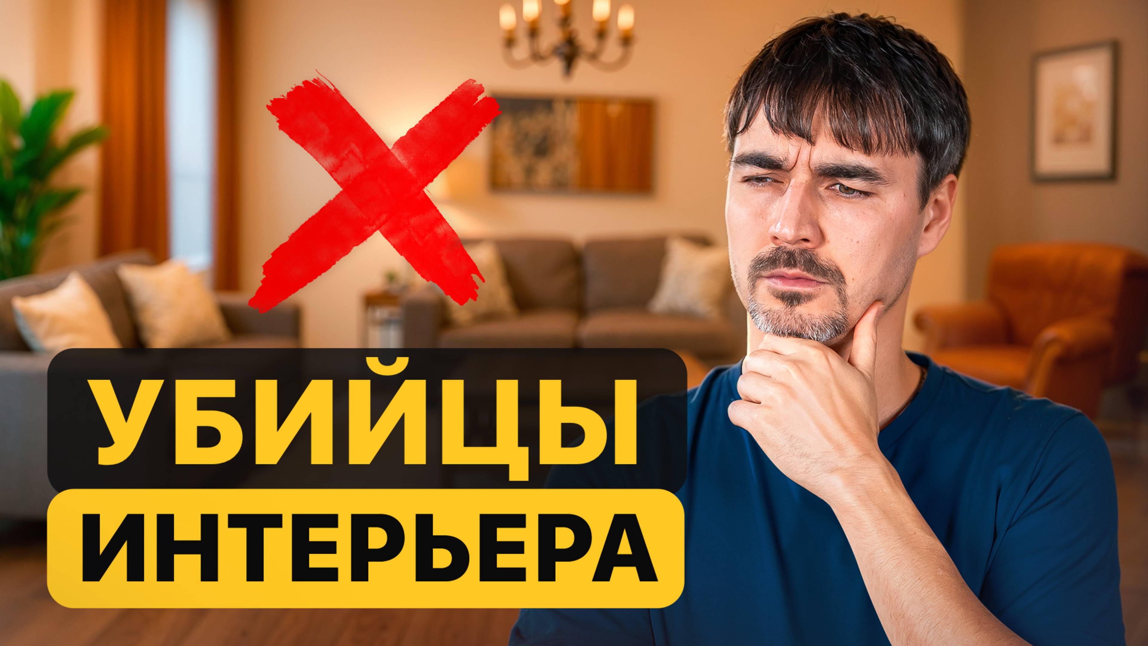 ТОП 10 ОШИБОК ДИЗАЙНА ИНТЕРЬЕРА | РЕШЕНИЯ В РЕМОНТЕ, О КОТОРЫХ ВЫ ПОЖАЛЕЕТЕ ПОСЛЕ