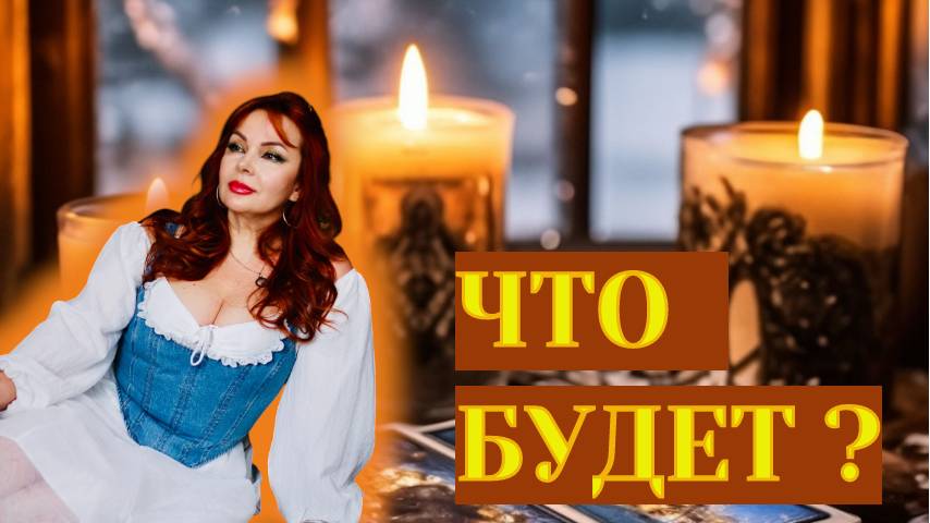 🔥💖Что Вас ждет в Личной Жизни в ближайший месяц?
