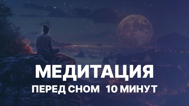 Медитация перед сном | СНЯТЬ НАПРЯЖЕНИЕ И СТРЕСС | музы