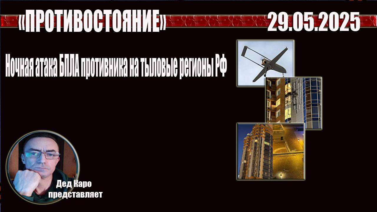 29.05. 2025   Суточная итоговая сводка по атакам БПЛА на тыловые регионы  РФ