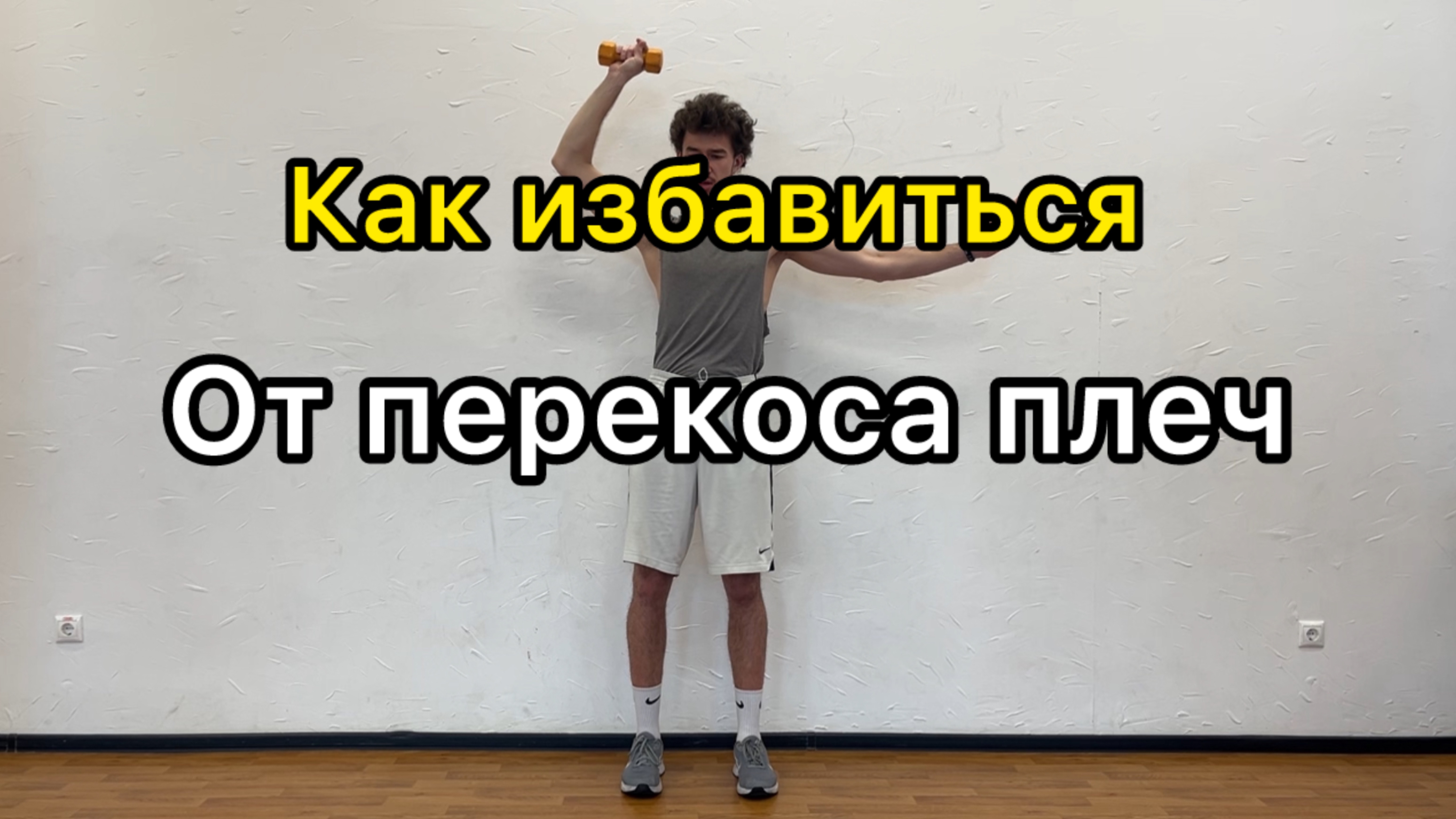 Как избавиться от перекоса плеч?