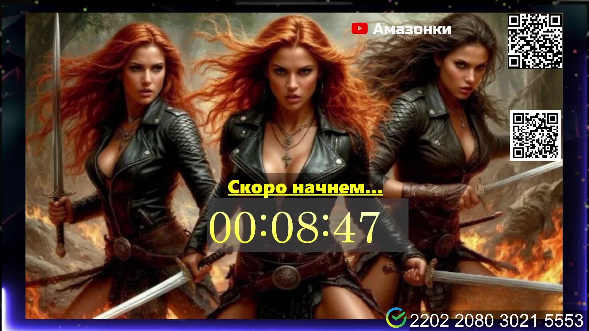 Стрим с Амазонками