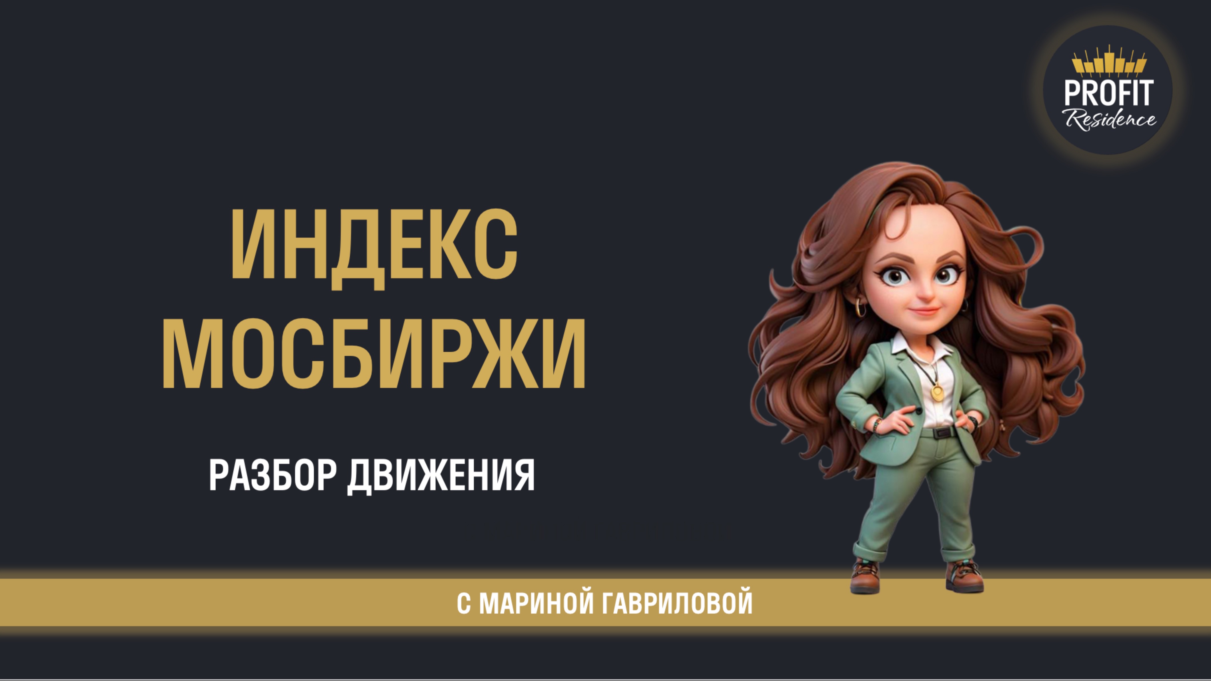 Индекс Мосбиржи — ключ к фьючу: разбор движения