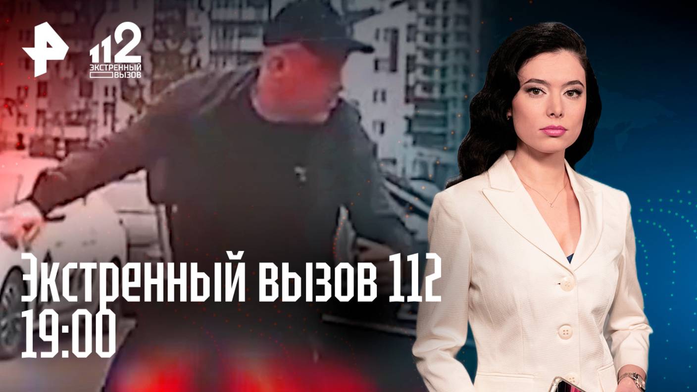 Стрельба в Ставрополе / Издевательства над медвежонком / Голый землевладелец / Экстренный вызов 112