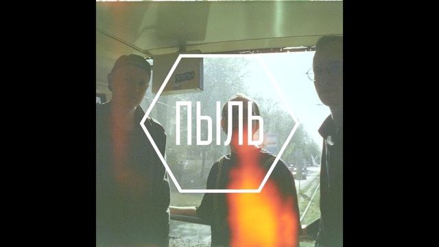 Пыль "Правило Для Выживания" (Single 2024)