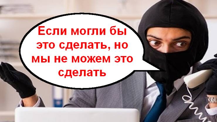 Могли бы это сделать, но мы не можем это сделать_Мошенники звонят по телефону