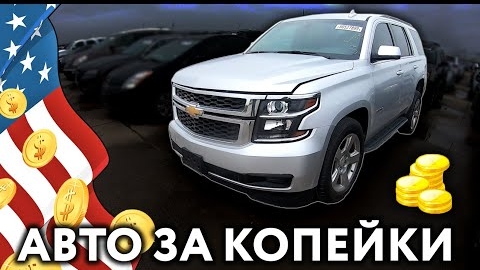 Аукцион битых автомобилей в США | Аукцион Copart в Америке | S01E28