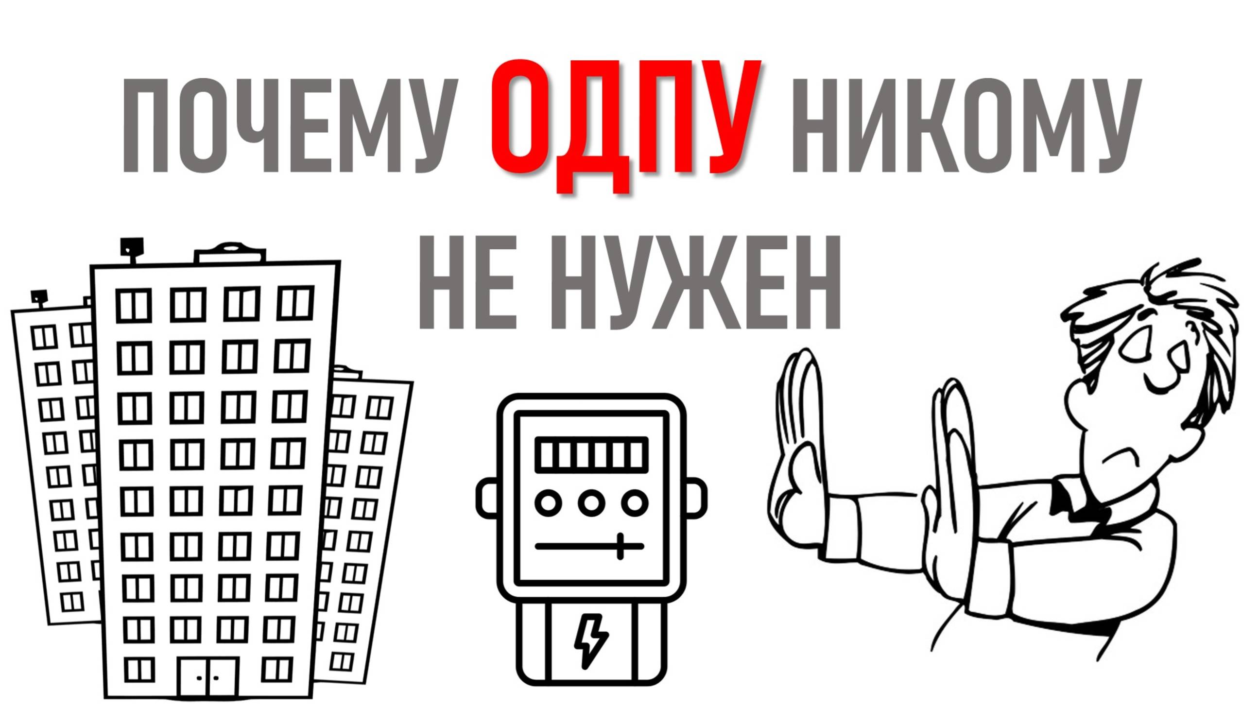 Про общедомовой прибор учета